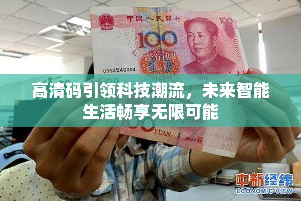 高清码引领科技潮流，未来智能生活畅享无限可能