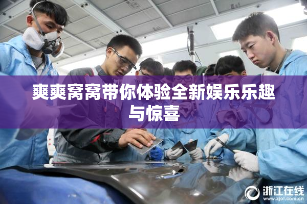 爽爽窝窝带你体验全新娱乐乐趣与惊喜