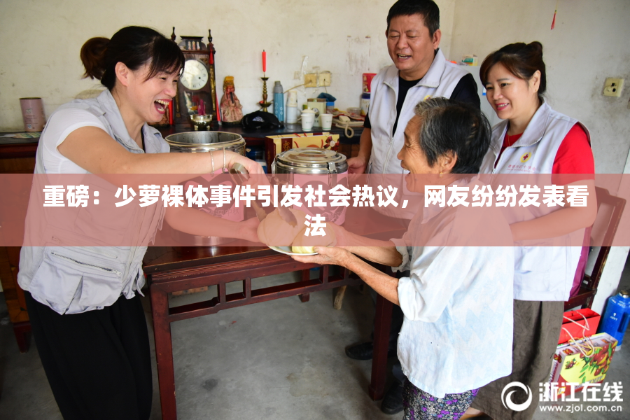 重磅：少萝裸体事件引发社会热议，网友纷纷发表看法
