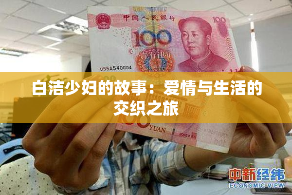 白洁少妇的故事：爱情与生活的交织之旅