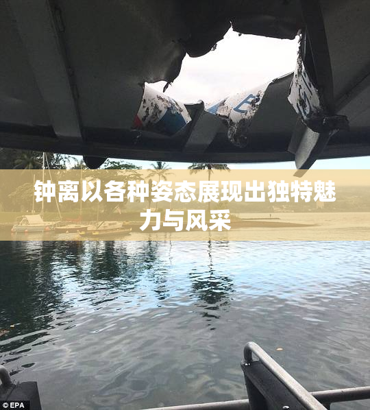 钟离以各种姿态展现出独特魅力与风采