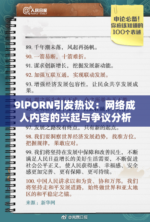 9lPORN引发热议：网络成人内容的兴起与争议分析