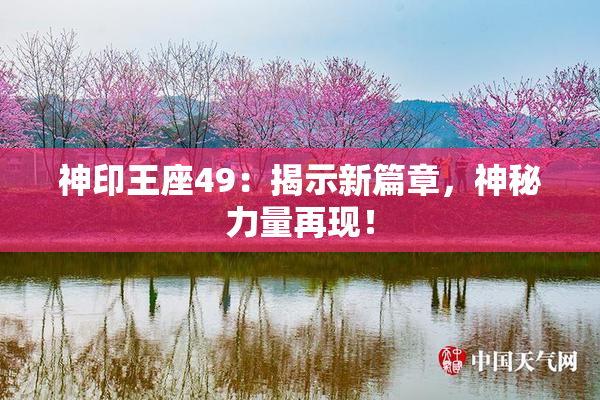 神印王座49：揭示新篇章，神秘力量再现！