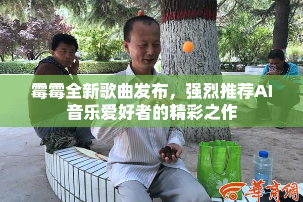 霉霉全新歌曲发布，强烈推荐AI音乐爱好者的精彩之作