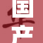 国产AV领域中的香蕉，探索新的视觉盛宴
