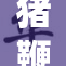 猪鞭的故事：从传统到现代的转变与传承