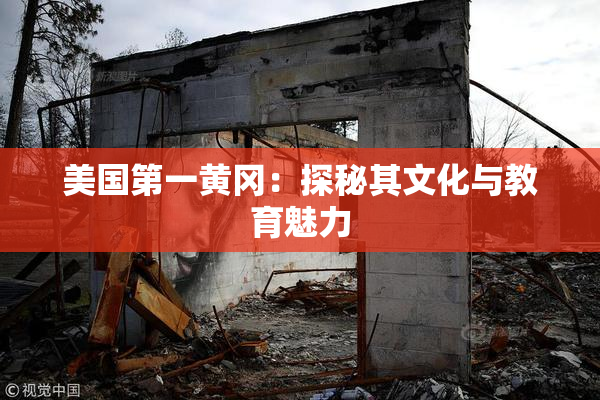 美国第一黄冈：探秘其文化与教育魅力