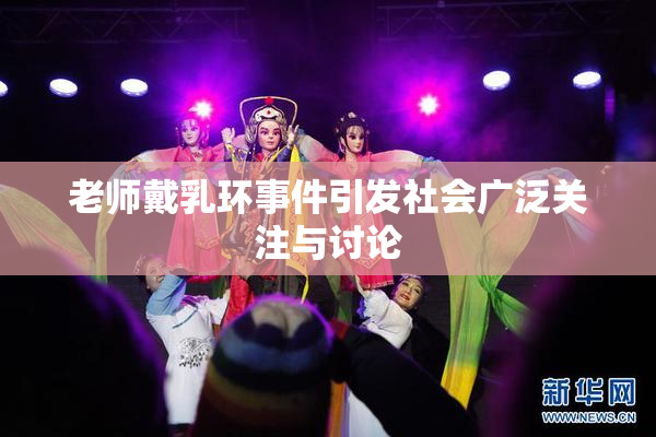 老师戴乳环事件引发社会广泛关注与讨论