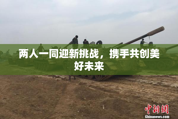 两人一同迎新挑战，携手共创美好未来