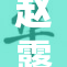 赵露思新剧引热议，观众期待剧情精彩发展