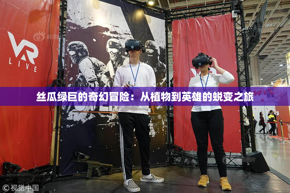 丝瓜绿巨的奇幻冒险：从植物到英雄的蜕变之旅