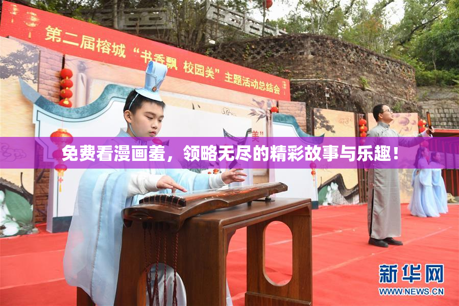 免费看漫画羞，领略无尽的精彩故事与乐趣！