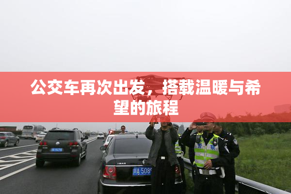 公交车再次出发，搭载温暖与希望的旅程