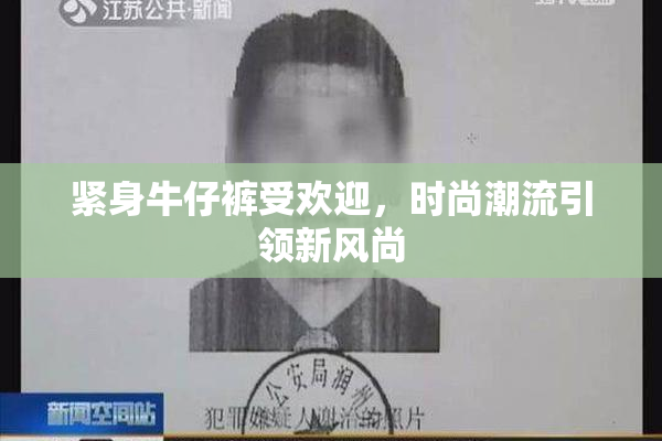 紧身牛仔裤受欢迎，时尚潮流引领新风尚