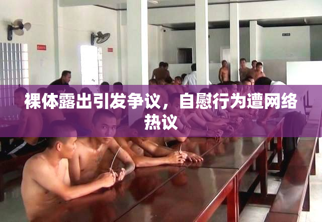裸体露出引发争议，自慰行为遭网络热议