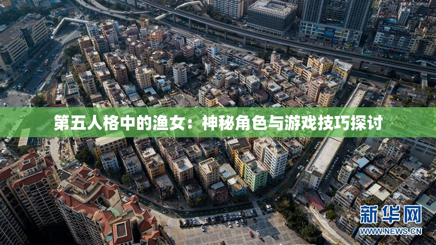 第五人格中的渔女：神秘角色与游戏技巧探讨