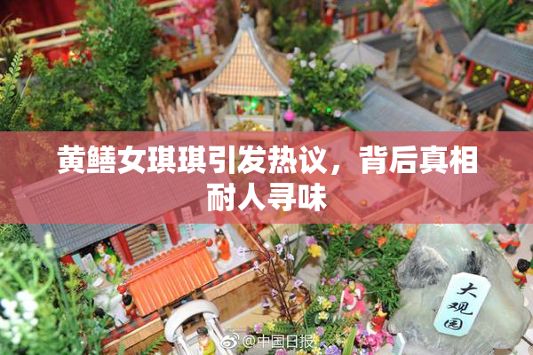 黄鳝女琪琪引发热议，背后真相耐人寻味