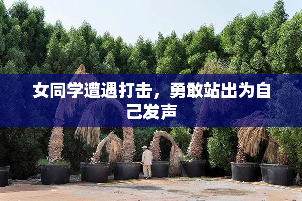 女同学遭遇打击，勇敢站出为自己发声