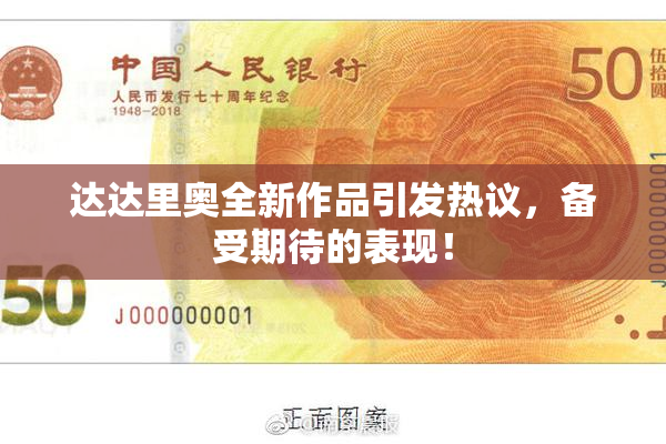 达达里奥全新作品引发热议，备受期待的表现！