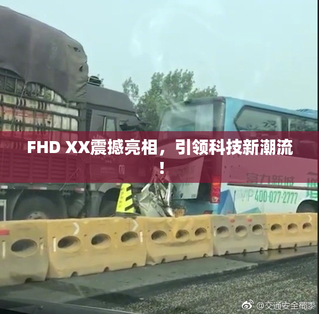 FHD XX震撼亮相，引领科技新潮流！