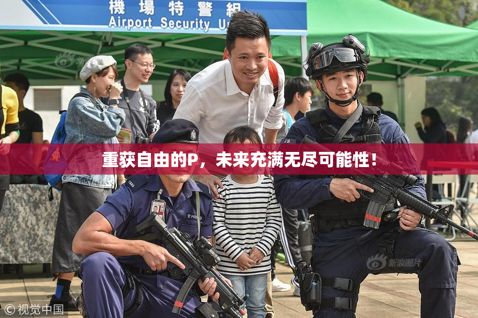 重获自由的P，未来充满无尽可能性！