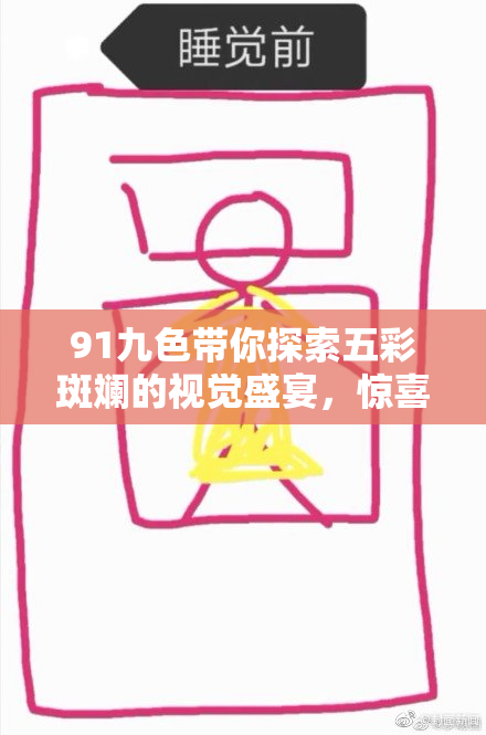 91九色带你探索五彩斑斓的视觉盛宴，惊喜不断！