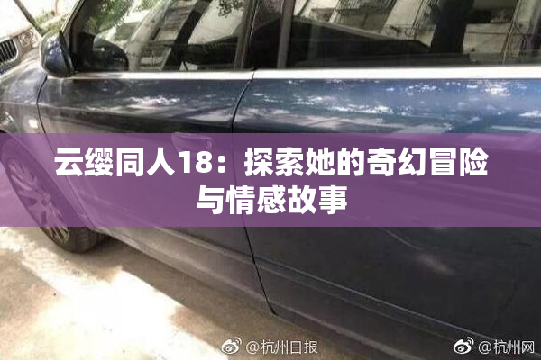 云缨同人18：探索她的奇幻冒险与情感故事