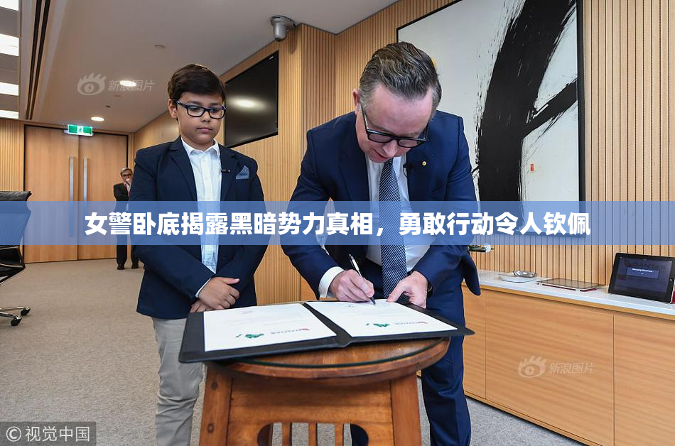 女警卧底揭露黑暗势力真相，勇敢行动令人钦佩