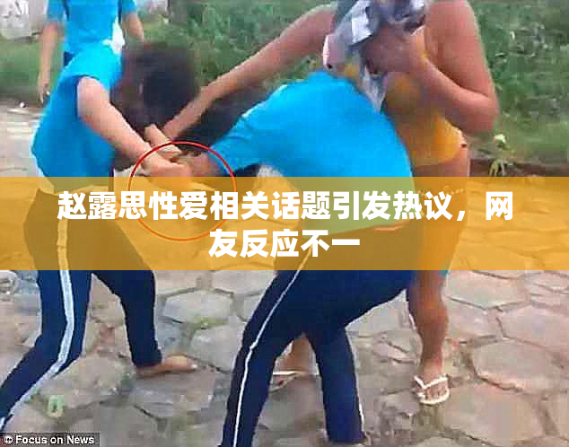 赵露思性爱相关话题引发热议，网友反应不一
