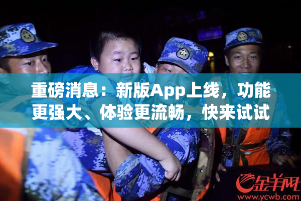 重磅消息：新版App上线，功能更强大、体验更流畅，快来试试！