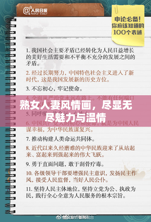 熟女人妻风情画，尽显无尽魅力与温情