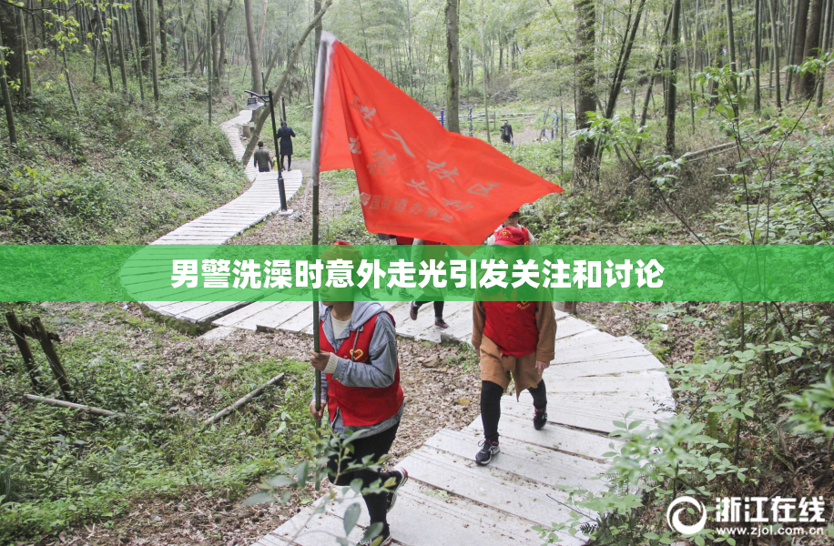 男警洗澡时意外走光引发关注和讨论