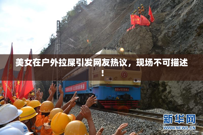 美女在户外拉屎引发网友热议，现场不可描述！
