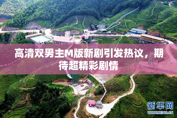 高清双男主M版新剧引发热议，期待超精彩剧情