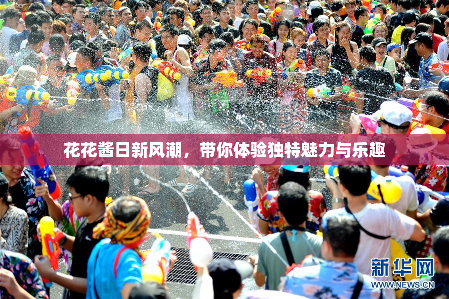 花花酱日新风潮，带你体验独特魅力与乐趣