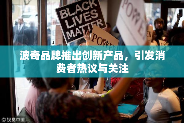 波奇品牌推出创新产品，引发消费者热议与关注