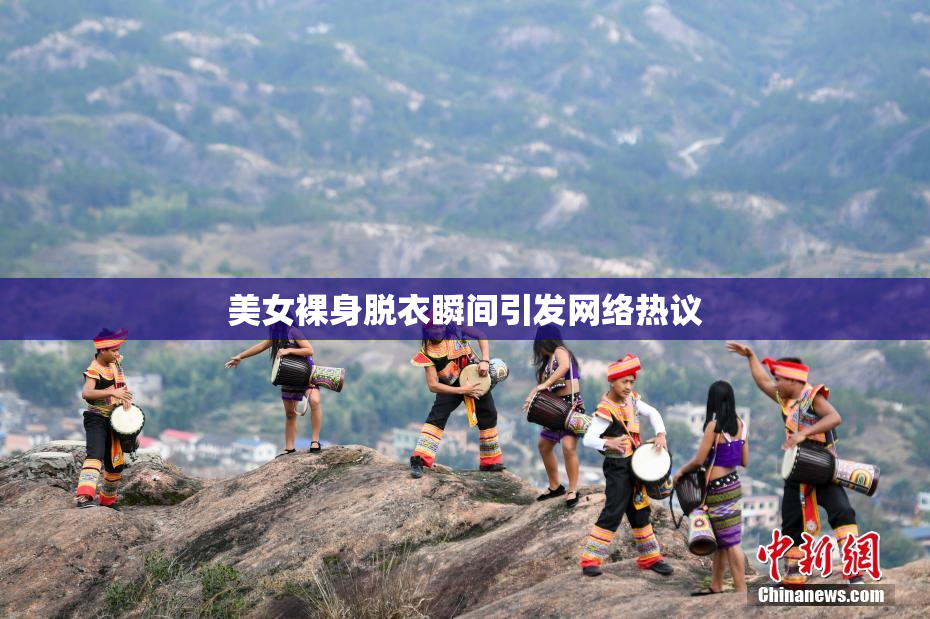 美女裸身脱衣瞬间引发网络热议