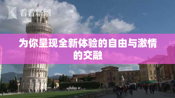 为你呈现全新体验的自由与激情的交融