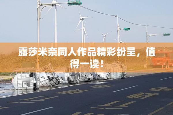 露莎米奈同人作品精彩纷呈，值得一读！