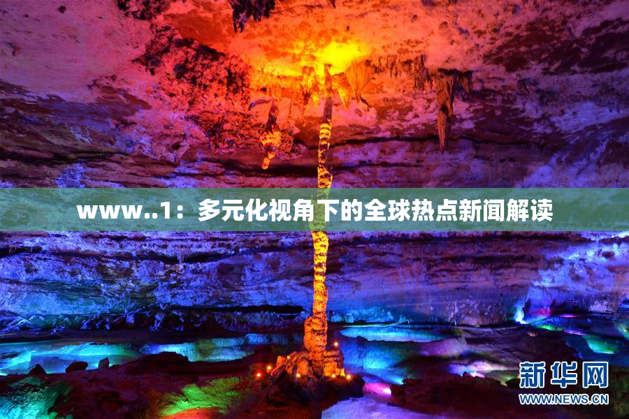 www..1：多元化视角下的全球热点新闻解读