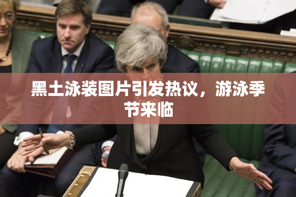 黑土泳装图片引发热议，游泳季节来临