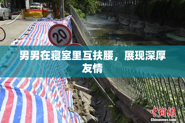 男男在寝室里互扶腰，展现深厚友情
