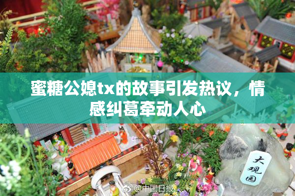 蜜糖公媳tx的故事引发热议，情感纠葛牵动人心