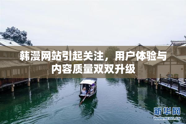 韩漫网站引起关注，用户体验与内容质量双双升级