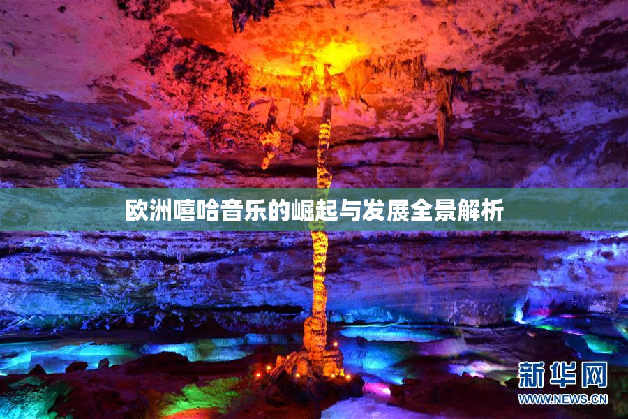 欧洲嘻哈音乐的崛起与发展全景解析