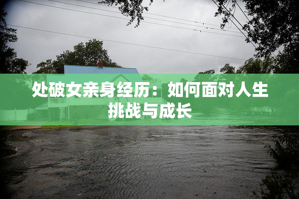 处破女亲身经历：如何面对人生挑战与成长