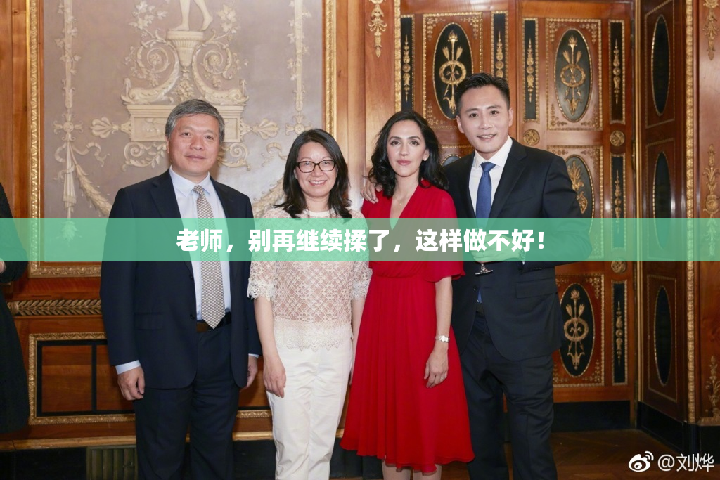 老师，别再继续揉了，这样做不好！