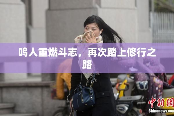 鸣人重燃斗志，再次踏上修行之路