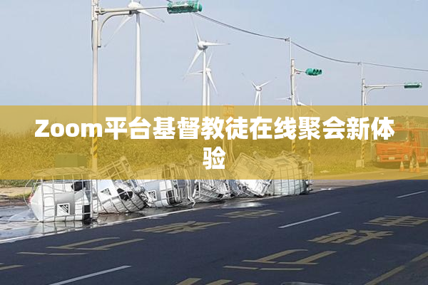 Zoom平台基督教徒在线聚会新体验
