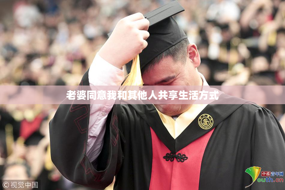 老婆同意我和其他人共享生活方式